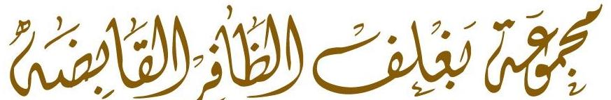 Jobs and Careers at مجموعة بغلف الظافر القابضة in Saudi Arabia | join today!