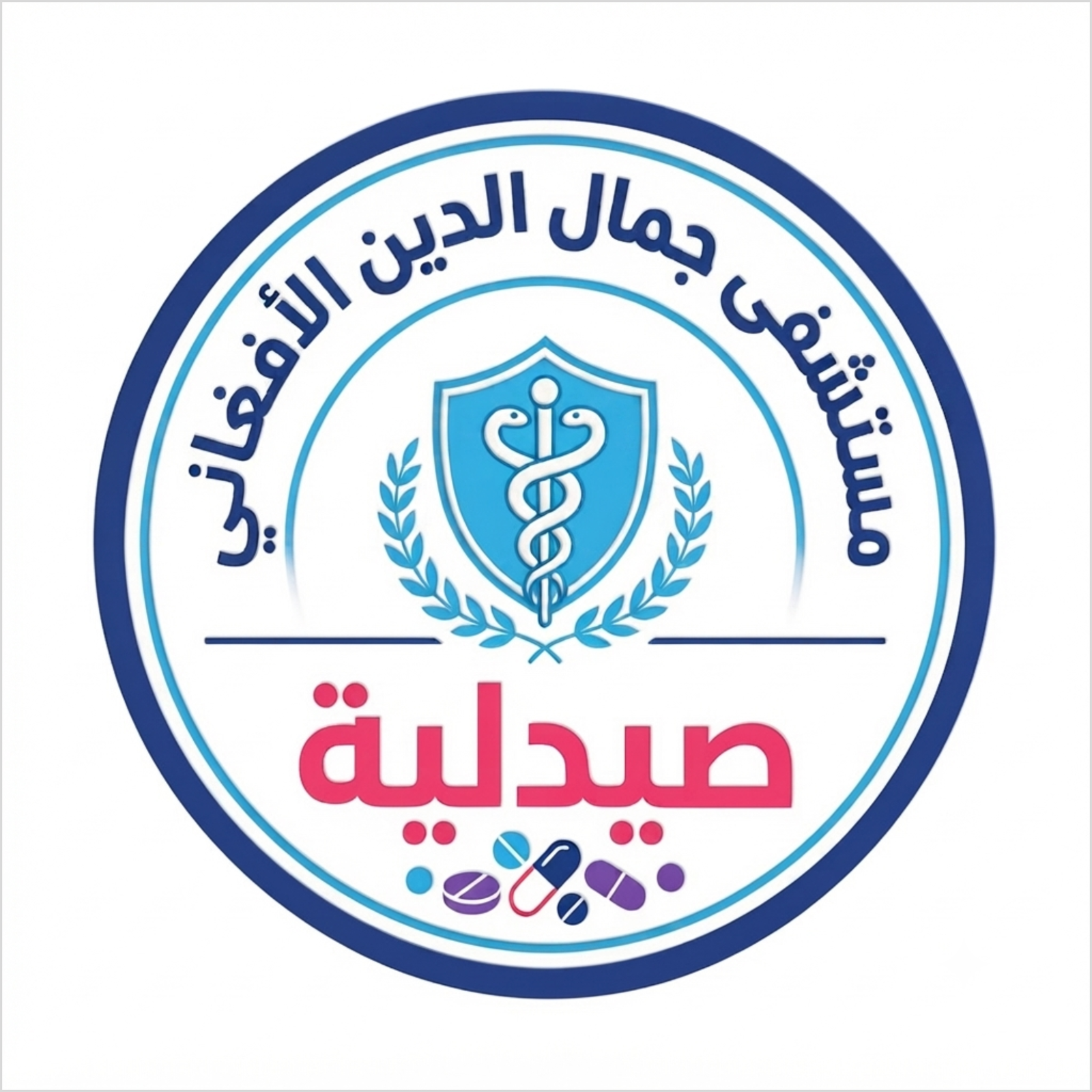 صيدلية مستشفى / جمال الدين الأفغاني