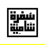 Jobs and Careers at Sofra shamia Egypt