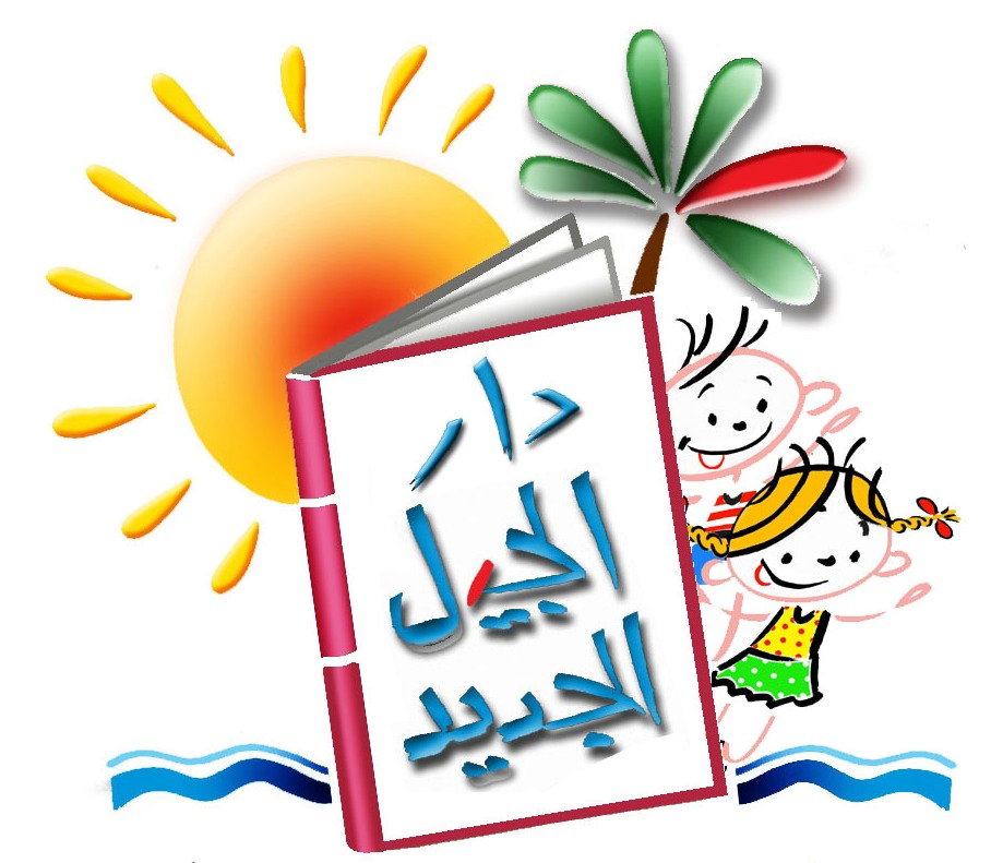 Dar Al-Jeel Al-Jadeed Publishing and Distribution