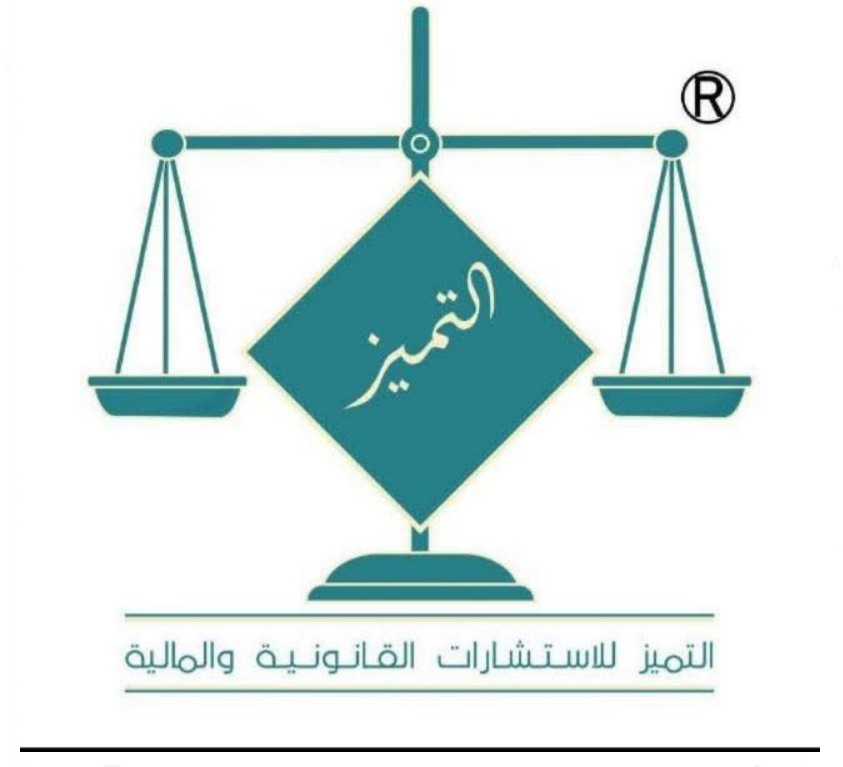 التميز للاستشارات القانونية والمالية