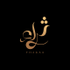 ثراء logo
