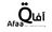 Jobs and Careers at Afak Lel-Barmga in Egypt | join today!