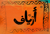 Jobs and Careers at Ariaf Design House in Egypt | join today!