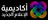 Jobs and Careers at New Media Academy LLC in United Arab Emirates | join today!